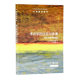 考古学的过去与未来（中英双语）牛津通识读本 南京博物院前院长梁白泉作序推荐 考古学入门读物 译林出版社正版直发