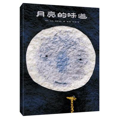 月亮味道精装硬壳绘本格雷