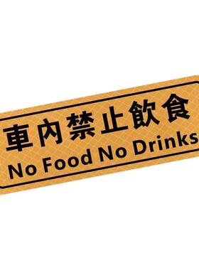 定制车内禁止饮食饮料夜光提示贴