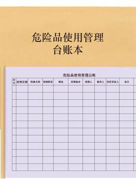 危险物品使用管理台账鼎特