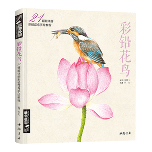 经典全集 《彩铅花鸟》绘画入门教程书超写实手绘花卉植物草临摹画册花之绘成人0零基础自学教材 杨建飞主编