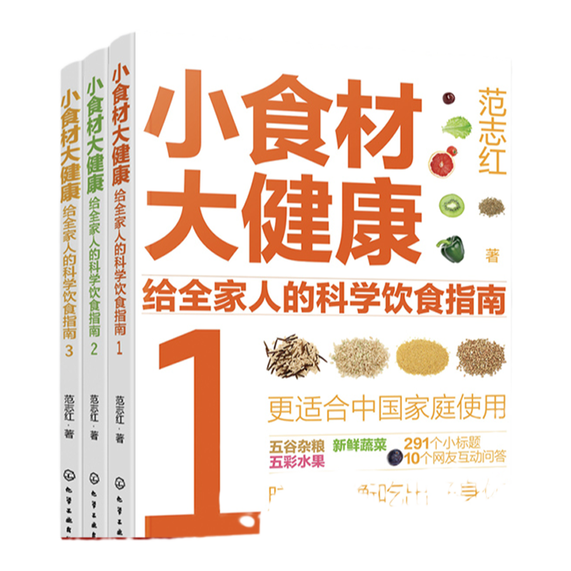 全3册 小食材大健康 给全家人的科学饮食指南 中国居民膳食指南日常膳食营养摄入解析 饮食营养食疗食材搭配 减肥健身日常饮食搭配