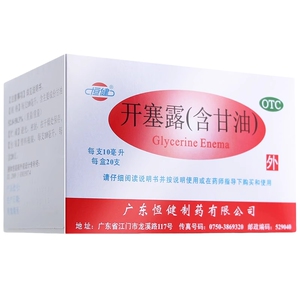 【恒健】开塞露(含甘油)52.8%~58.3%*10ml*20支/盒便秘通便护肤润肠通便美容