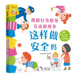 【新华文轩】你好我准备好上幼儿园了男生女生不一样 3-6岁开学入园准备绘本这样做安全吗宝宝行为指导游戏书性格礼仪培养教育启蒙