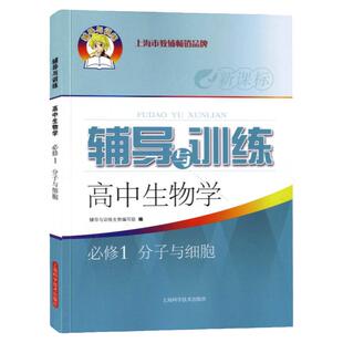新思路辅导与训练 高中生物学必修1分子与细胞必修第一册 高一上册生命科学 上海科学技术出版 上海高中生物配套同步辅导练习