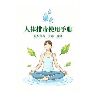 《人体排毒使用手册》健康身体识毒饮食起居减肥运动常见排毒方法