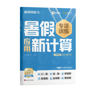 【学而思官方旗舰店】2025新版小学暑假专项训练语文数学英语同步新课标阅读计算练字帖作业一本通口算打通关计划表