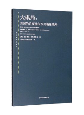大棋局 美国的首要地位及其地缘战略 兹比格纽·布热津斯基 著 政治