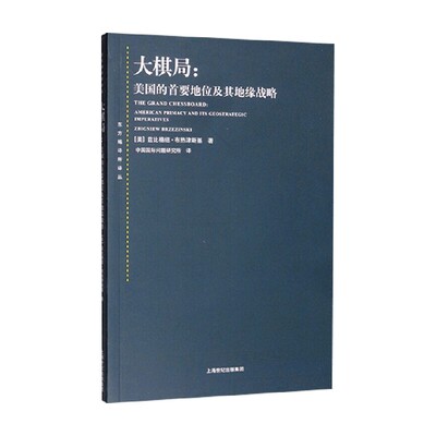 大棋局 美国的首要地位及其地缘战略 兹比格纽·布热津斯基 著 政治