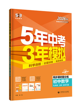五年中考三年模拟九年级上册数学