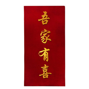 结婚迎宾牌室内室外中式庭院子农村婚礼场景布置装饰吾家有喜KT板