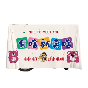 摆摊桌布集市地摊挂布夜市广告布网红冰粉台布街边摆摊车招牌定制