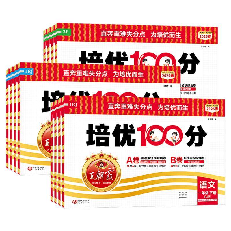 2025秋王朝霞试卷培优100小学教辅