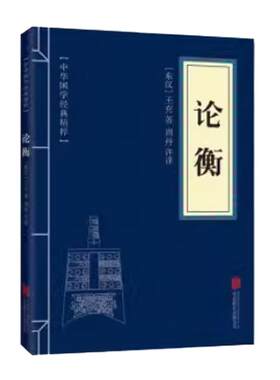 论衡诸子百家经典读本