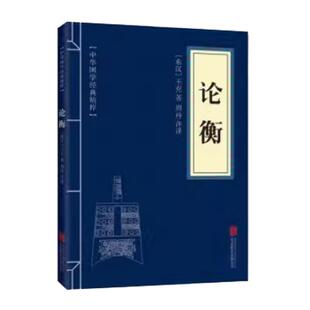 论衡 诸子百家经典读本 文白对照原文注释译文中华国学经典精粹中国古典名著唯物主义哲学抱朴子校笺书籍传统文化百部经典文化民俗