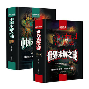中国未解之谜+世界未解之谜大全集正版全套2册超值典藏本精装硬壳学生版十万个为什么青少年中小学生科普百科全书课外阅读书籍