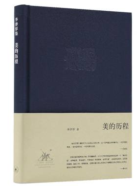 美的历程李泽厚中国美学三书之一古典美学史经书籍哲学正版