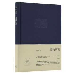 美的历程李泽厚中国美学三书之一古典美学史经书籍