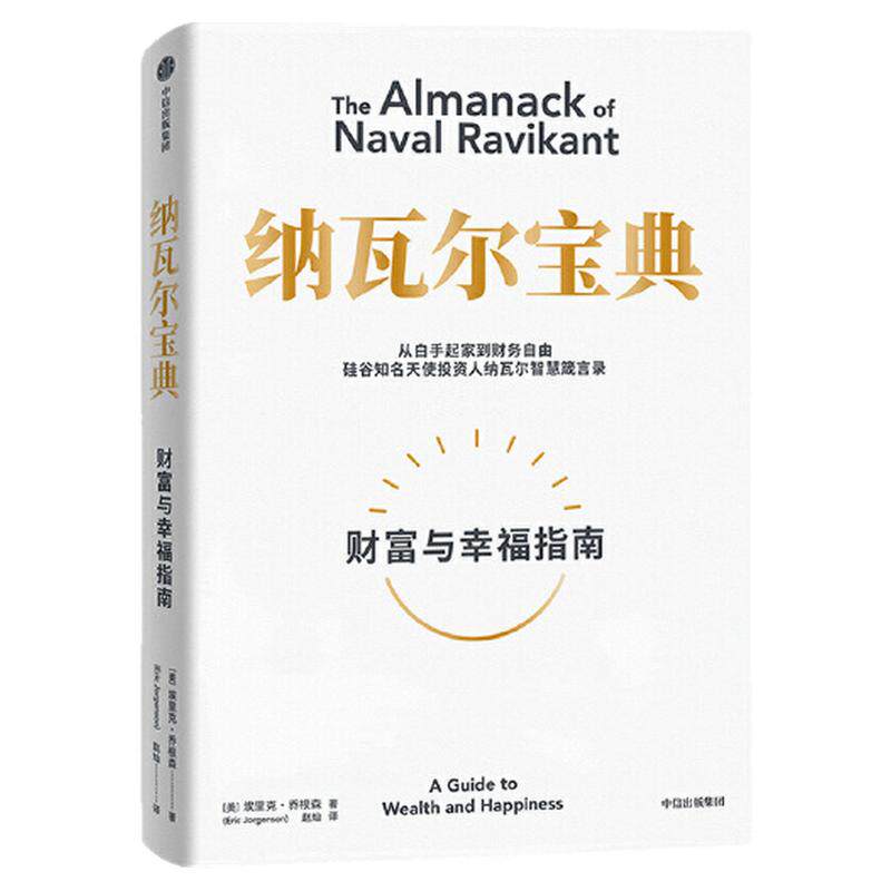 当当网 纳瓦尔宝典 从白手起家到财务自由 埃里克·乔根森 如何致富 硅谷知名天使投资人纳瓦尔智慧箴言录 中信出版社 正版书籍