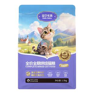 宝贝毛孩全期低温烘焙靓毛美毛组合磷虾油卵磷脂胶原成猫鲜肉猫粮