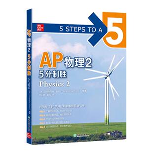 【新东方】AP物理2 5分制胜 AP考试物理 美国大学预科留学考试AP教材 AP Physics ap冲5分系列