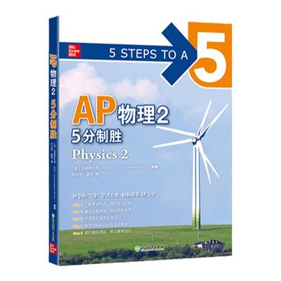 【新东方】AP物理2 5分制胜 AP考试物理 美国大学预科留学考试AP教材 AP Physics ap冲5分系列