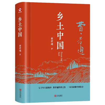 【完整版】 乡土中国高中必读红楼梦费孝通原著正版高中版无删减高一语文整本书阅读任务书目和白话文完整读课外书文学名著书籍