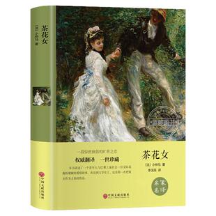 【官方正版】茶花女书籍 原版中文版全译本 法国小仲马原著经典世界名著外国文学中学生阅读课外书籍经典世界名著寒暑假课外书