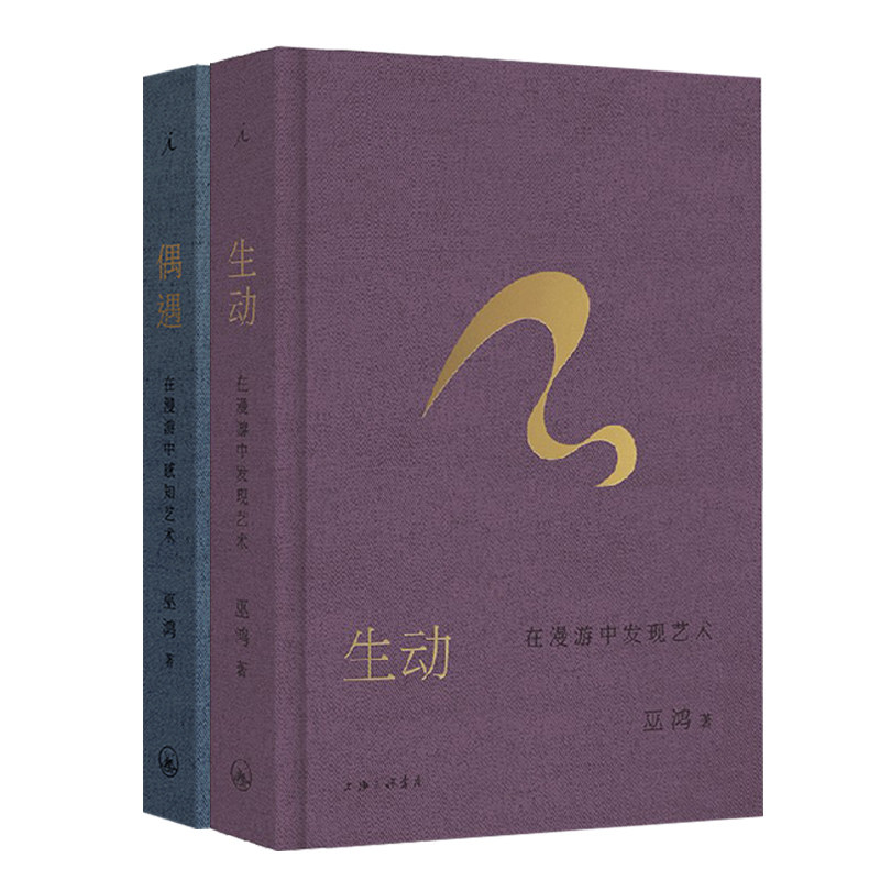 现货正版 巫鸿 跨时空艺术漫游系列书 生动:在漫游中发现艺术+偶遇:在漫游中感知艺术 理想国
