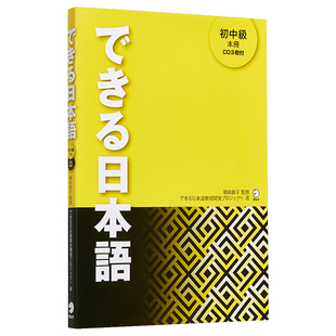 你好日语系列 できる日本語 初中级教材 语法 词汇练习册 本冊 日文原版 日本留学语言学校 教材付3 CD 提高对话水平