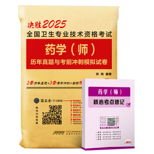 策未来2026年初级药学士药学师资格考试中药学师历年真题考前冲刺模拟试卷药剂师考试书2026药士药师考前冲刺全国卫生专业技术