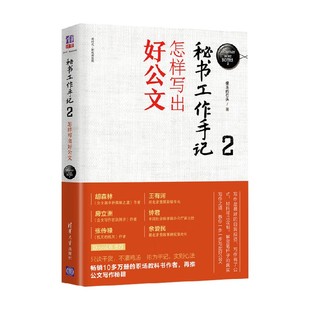 秘书工作手记2 怎样写出好公文 新时代 职场新技能 像玉的石头 著 励志与成功