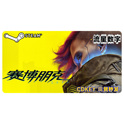 赛博朋克2077国区CDKEY现货