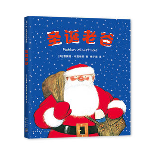 圣诞老爸 雷蒙德·布里格斯 凯特·格林纳威大奖 雪人作者 爱心树