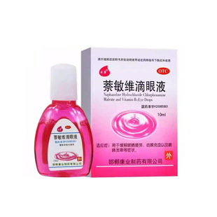 求康 萘敏维滴眼液10ml缓解眼疲劳眼睛发痒眼药水药品otc结膜充血