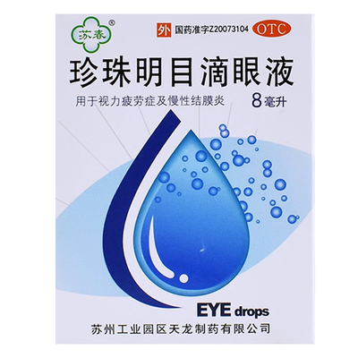 【苏春】珍珠明目滴眼液8ml*1支/盒