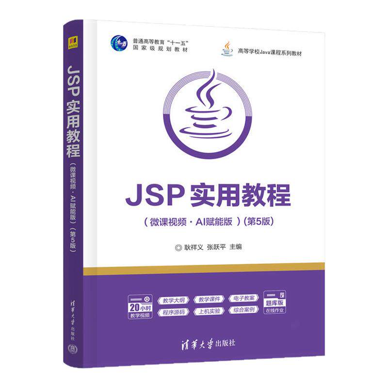 JSP实用教程微课视频AI赋能版 第5版第五版 耿祥义 张跃平 9787302713425 高等学校Java课程系列教材 清华大学出版社