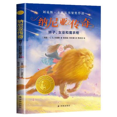 纳尼亚传奇狮子女巫衣柜译林