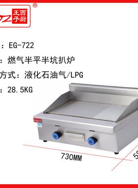 西厨王子燃气半平半坑扒炉 EG-722煎饼机器煎牛扒机煎牛排机器