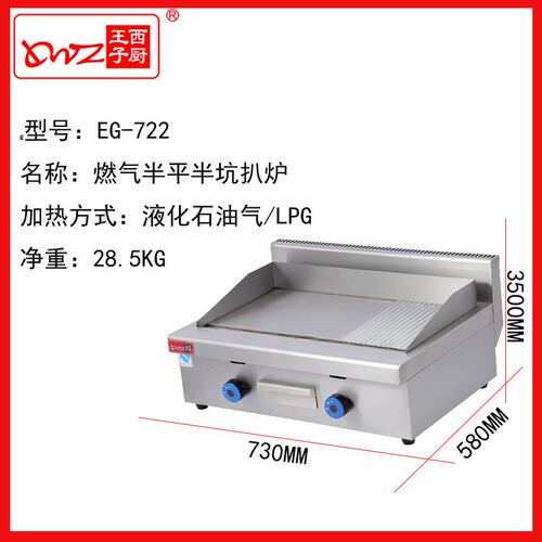西厨王子燃气半平半坑扒炉 EG-722煎饼机器煎牛扒机煎牛排机器