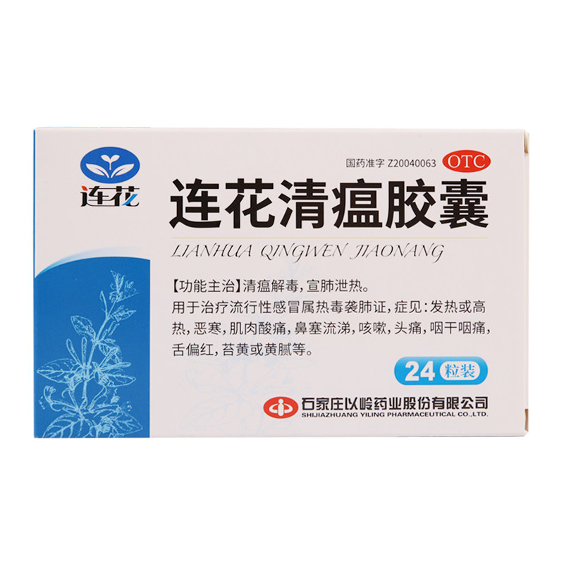 以岭连花清瘟胶囊正品36粒莲花清瘟感冒流感发热咳嗽流涕