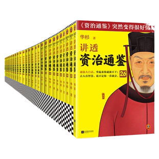 【全套任选】华杉讲透资治通鉴31册大全集 通篇大白话一口气读懂 皇帝枕边书管理者工具书 国学历史领导成事读客图书官方正版