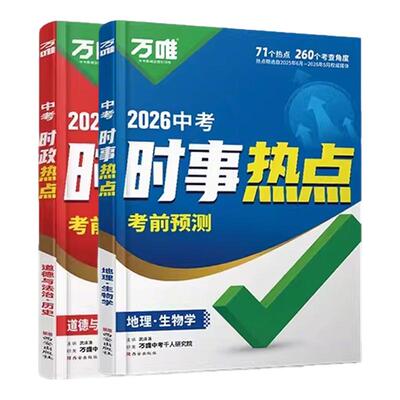 万唯中考时政热点考前预测政史