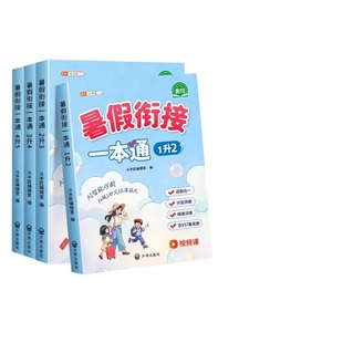 暑假作业暑假衔接一本通升升五升六小升初一年级人教版语文数学英语二年级三四五六年级上册下册练习题册口算计算分层阅读课堂训练