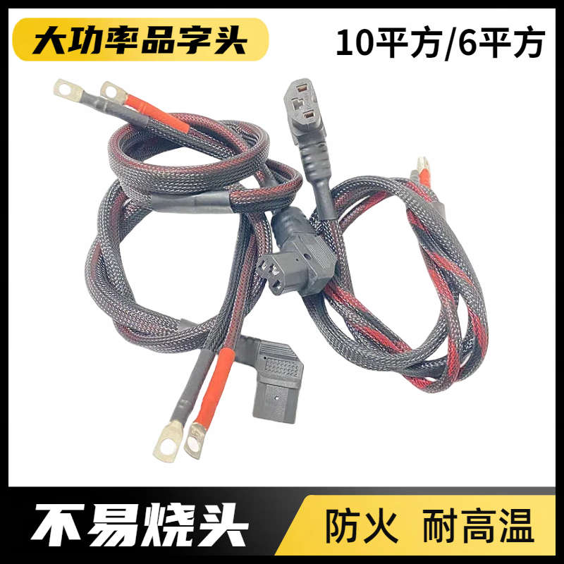 电动车10平方电源线T字型通用锂电6平方大功率加粗电池线品字插头