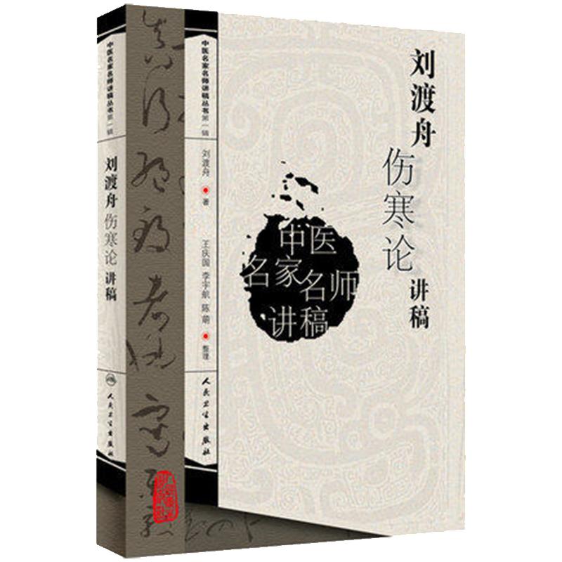 正版 刘渡舟伤寒论讲稿 中医名家名师讲稿丛书 王庆国中医学基础理论入门 刘渡舟伤寒论医学书医圣张仲景伤寒杂病论人民卫生出版社