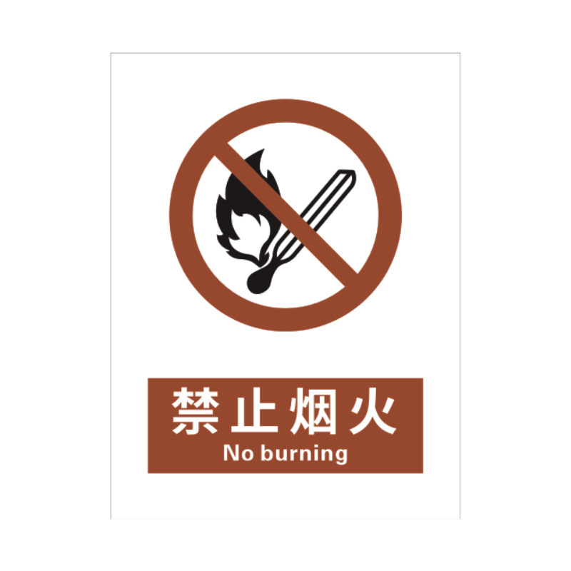 禁止烟火5张装/新国标安全标识牌