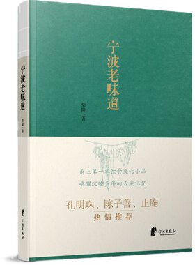 【官方正版】地方文化书籍 宁波老味道 舌尖上 甬上食谱经典地方文化书籍 宁波地道小吃 知名美食家强烈推荐
