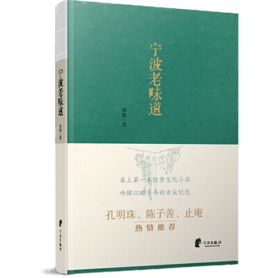 【官方正版】地方文化书籍 宁波老味道 舌尖上 甬上食谱经典地方文化书籍 宁波地道小吃 知名美食家强烈推荐