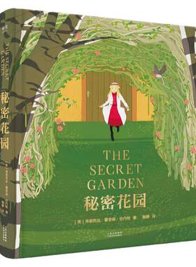 秘密花园 正版四年级全彩精装珍藏版原著完整版无删减三五六年级小学生课外阅读书籍世界经典文学名著儿童读物青少年读物老师推荐